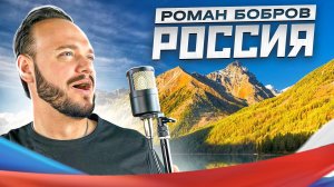 Роман Бобров - Россия