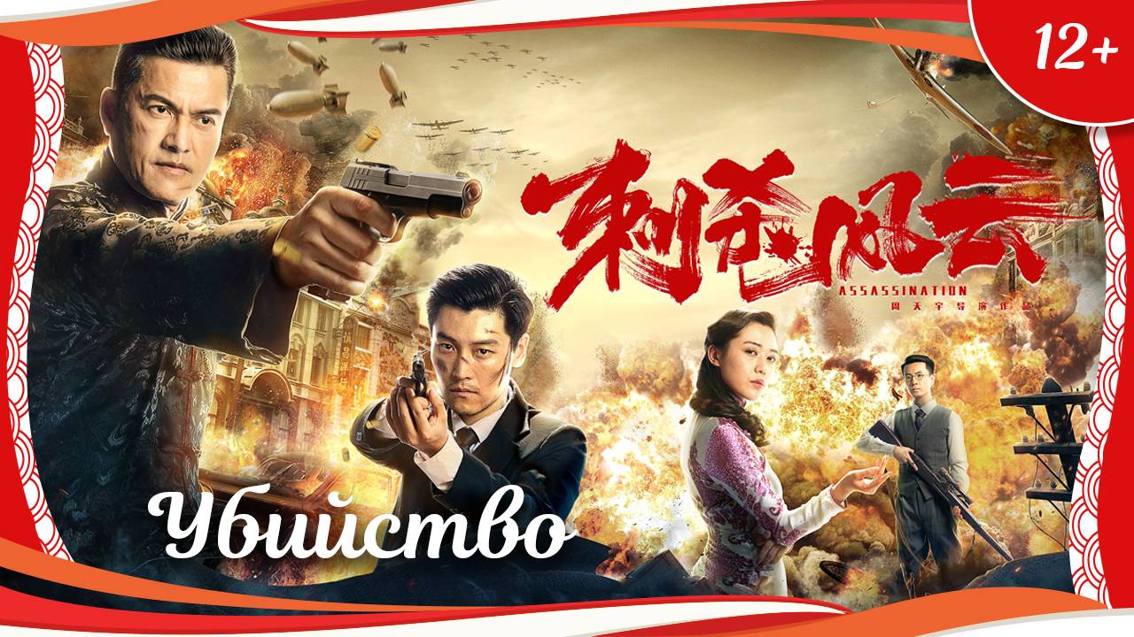 (12+) "Убийство" (2019) китайский криминальный боевик с переводом смотреть онлайн