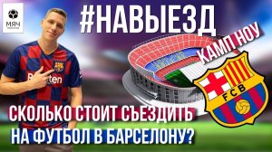 #НАВЫЕЗД | «Камп Ноу» | Сколько стоит съездить на футбол в Барселону?