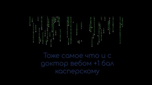 ТЕСТ АНТИВИРУСОВ КАСПЕРСКИЙ ДОКТОР ВЕБ смотреть онлайн