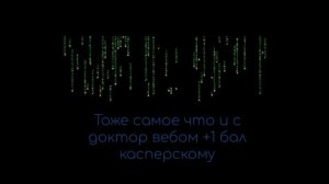 ТЕСТ АНТИВИРУСОВ КАСПЕРСКИЙ ДОКТОР ВЕБ