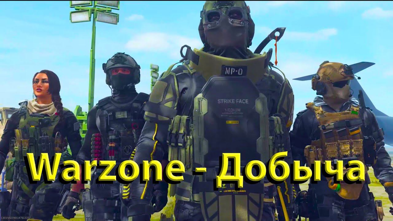 Call of Duty Warzone - добыча (Playstation 5) смотреть онлайн