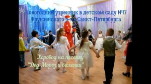 Хоровод на песенку "Дед Мороз и валенки". Новогодний утренник.