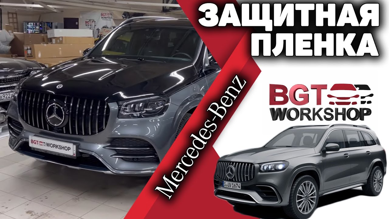 GLS, GLE 167 - Оклейка плёнками в два цвета (оклейка защитной пленкой) смотреть онлайн