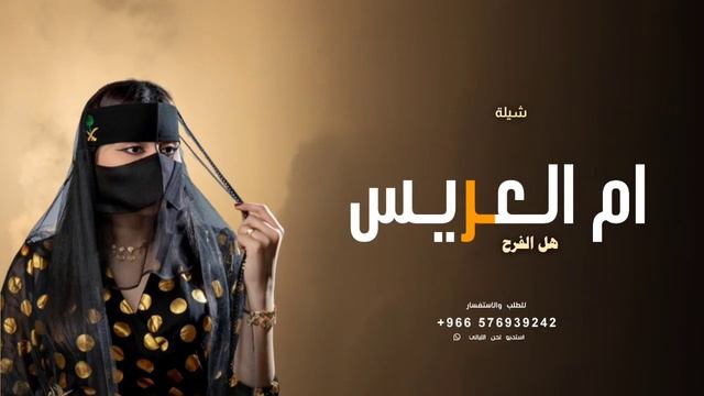 شيلة ام العريس جديد || هل الفرح ? شيله مميزه لام العريس بدون حقوق смотреть онлайн
