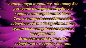 К чему снится заблудиться