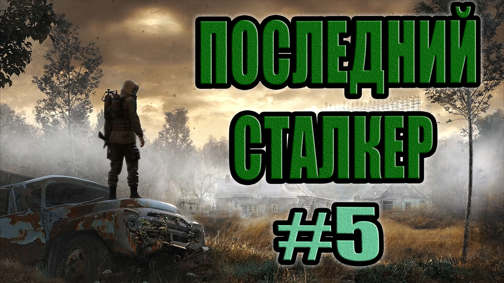 STALKER: Последний Сталкер #5.Тайна фабрики на Сортировке.Работа на GRC.Поиск контейнеров. смотреть онлайн