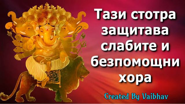 Тази стотра защитава слабите и безпомощни хора смотреть онлайн