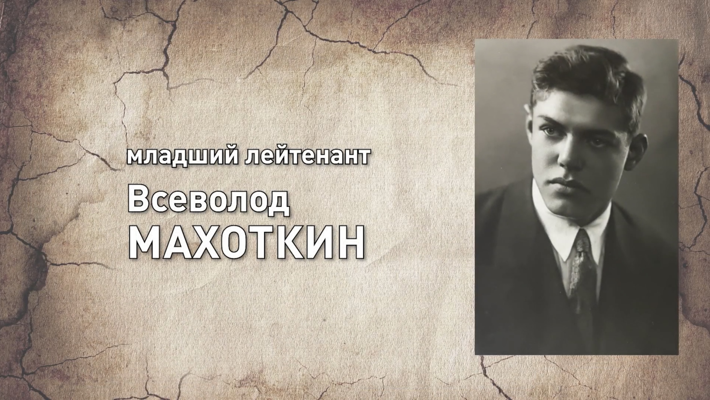 МЛАДШИЙ ЛЕЙТЕНАНТ ВСЕВОЛОД МАХОТКИН