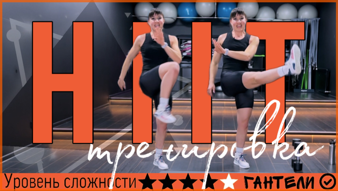 Тренировка для похудения HIIT в домашних условиях | sindirina1 смотреть онлайн