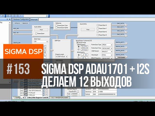 Строителям многополосной акустики посвящается | Вам не хватает 4-х выходов ADAU1701? смотреть онлайн
