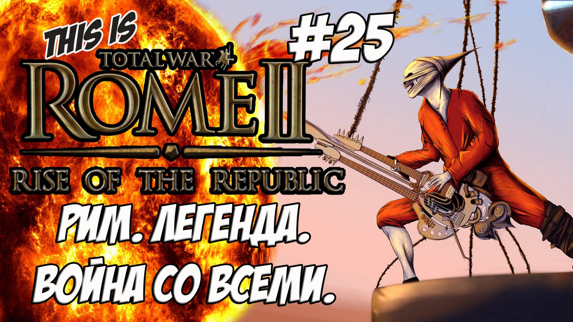 Rome 2 Total War. Rise Of ROME! Легенда. Война со всеми. #25