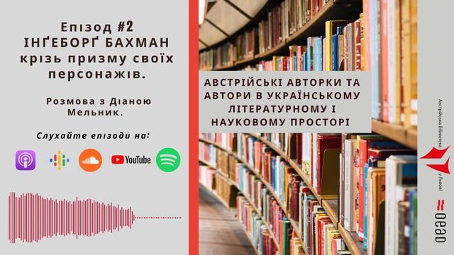 Епізод 2. Інґеборґ Бахман крізь призму своїх персонажів. Розмова з Діаною Мельник. смотреть онлайн
