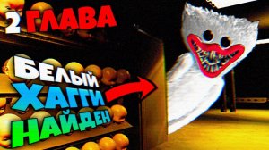 БЕЛЫЙ ХАГГИ НАЙДЕН во 2 ГЛАВЕ в КОМНАТЕ КУКОЛ  ВЗЛОМ Poppy Playtime