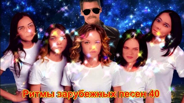 Ритмы зарубежных песен 40 смотреть онлайн