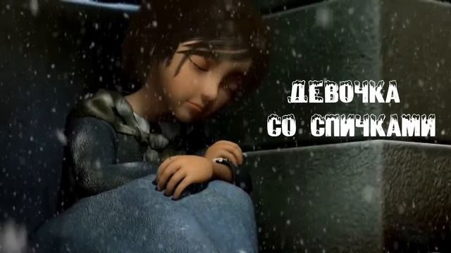 Девочка со спичками смотреть онлайн