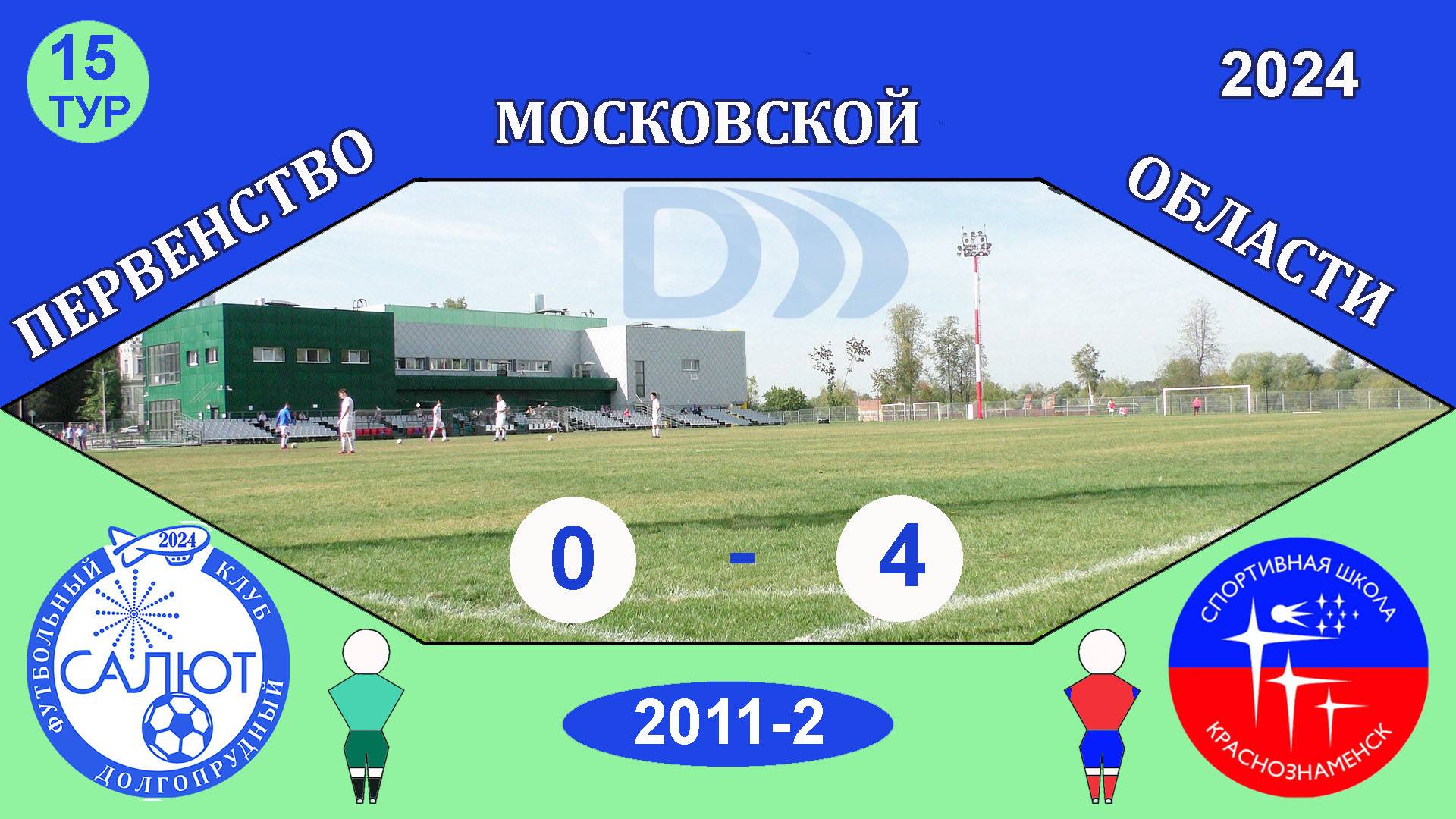 ФСК Салют 2011-2  0-4  СШ Краснознаменск