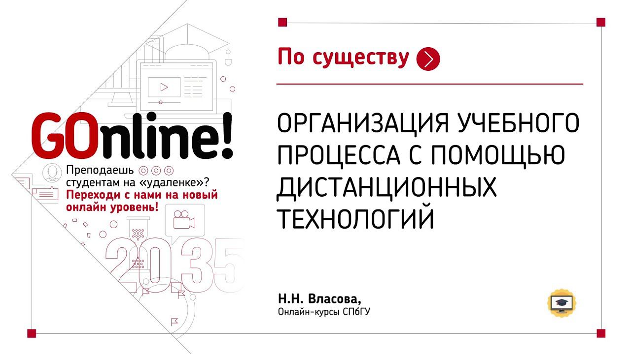 Организация учебного процесса с помощью дистанционных технологий смотреть онлайн
