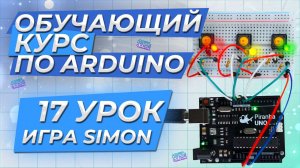 Урок 17. Игра Simon. Обучающий курс по Arduino