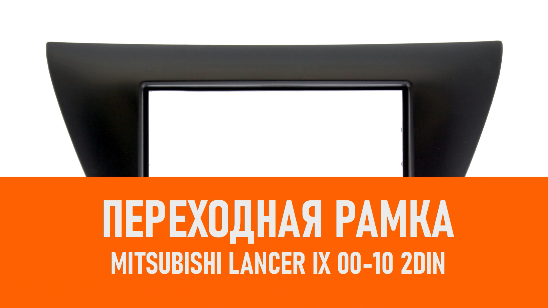 Распаковка рамки Mitsubishi Lancer IX 00-10 2DIN смотреть онлайн