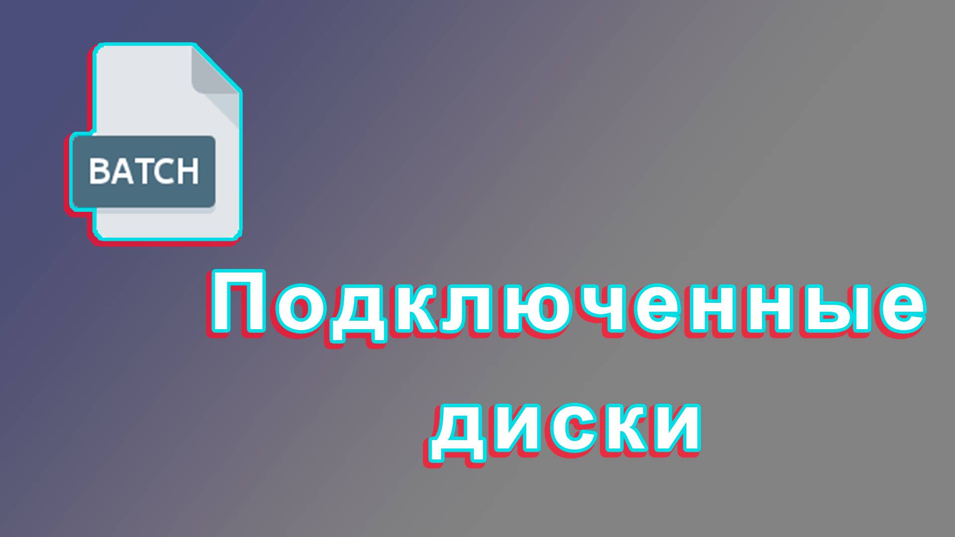 Как вывести список подключённых дисков в cmd смотреть онлайн