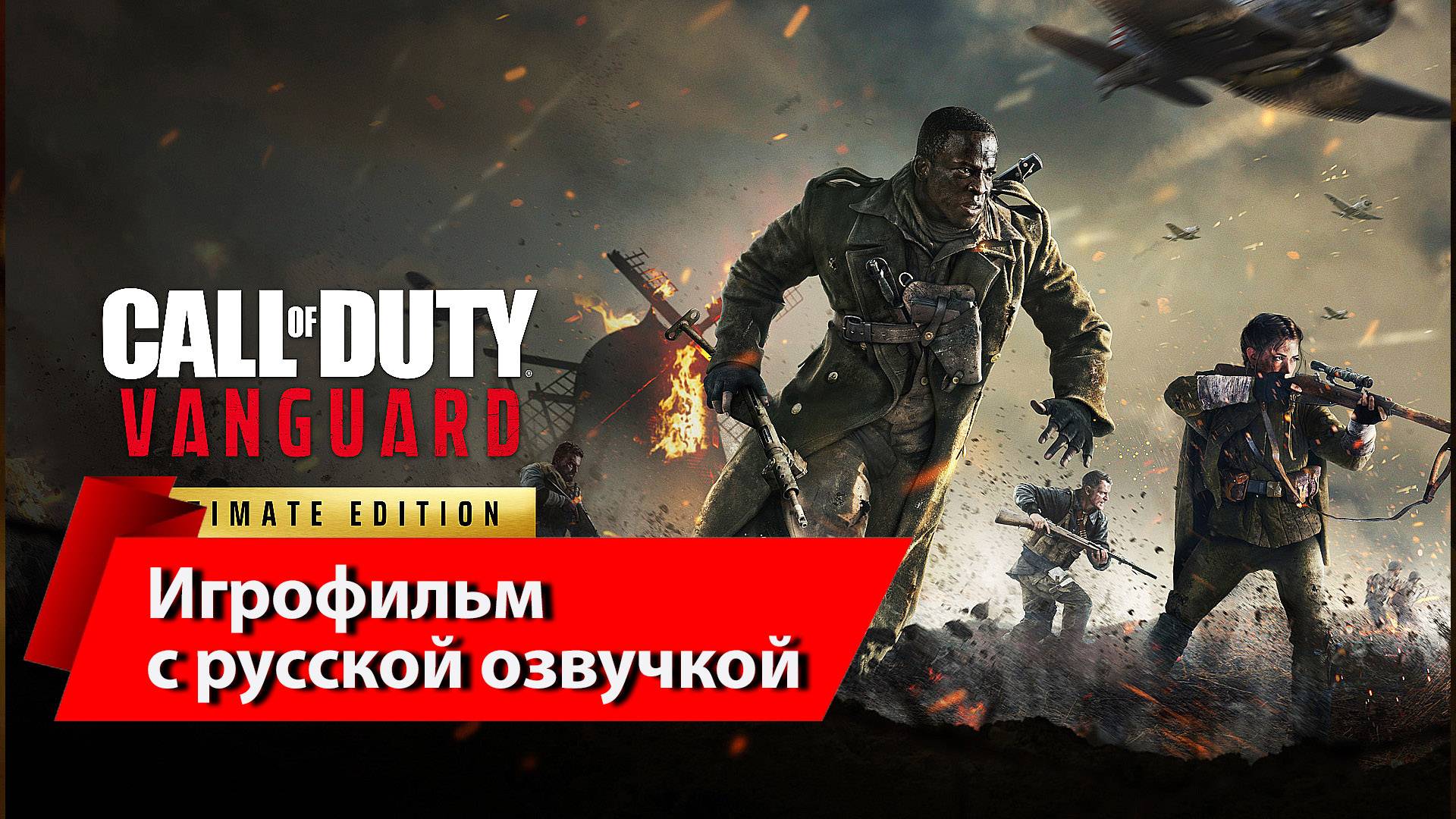 Call Of Duty. Vanguard (2021) игрофильм, полное прохождение