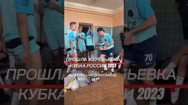 ⚡РЕЗУЛЬТАТЫ ЖЕРЕБЬЕВКИ КУБКА РОССИИ ДЛЯ МЕДИАКОМАНД🔥 #2drots #амкал #родинамедиа #кубокроссии смотреть онлайн