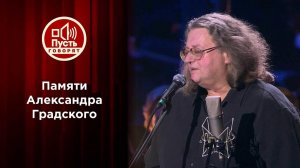 Памяти Александра Градского. Пусть говорят. Выпуск от 29.11.2021
