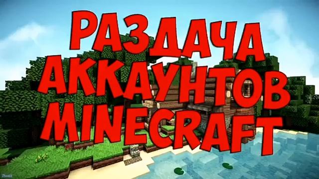 Раздача лицензиованных аккаунтов в Minecraft смотреть онлайн