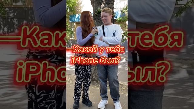 Разбил свой IPhone  за 500р…? #опросы #respect #юмор #опрос #опросник #likee #тренды #music ￼