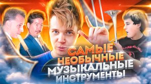 САМЫЕ НЕОБЫЧНЫЕ МУЗЫКАЛЬНЫЕ ИНСТРУМЕНТЫ || ДИДЖЕРИДУ, ИОЛОВА АРФА, ТРОМБОТ, САКУЛЕЙТА