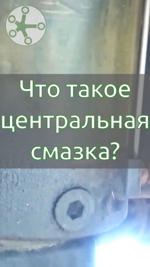 Центральная смазка