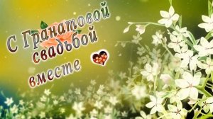 С Гранатовой свадьбой вместе 19 лет