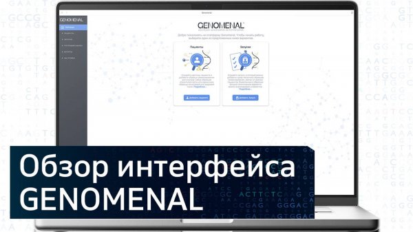GENOMENAL | ОБЗОР ИНТЕРФЕЙСА