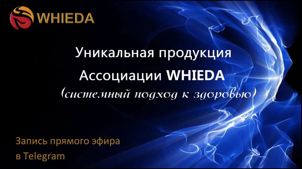 О продукции WHIEDA подробно смотреть онлайн