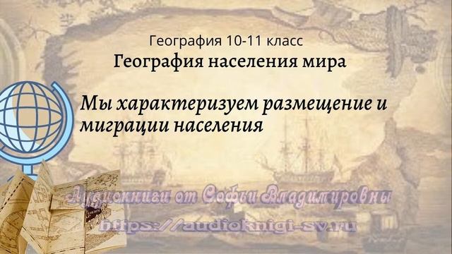 География 10-11 кл Максаковский $3-3 Мы характеризуем размещение и миграции населения смотреть онлайн