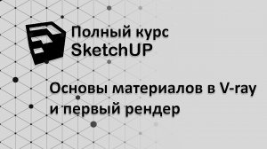 Полный курс по SketchUp - настройка материалов Vray и первый рендер