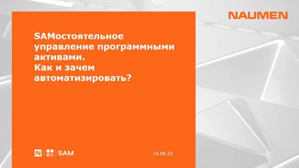 Naumen SAMостоятельное управление программными активами