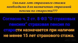 Сколько лет страхового стажа необходимо для назначения страховой пенсии по старости?
