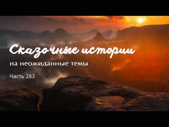 Часть 283. смотреть онлайн