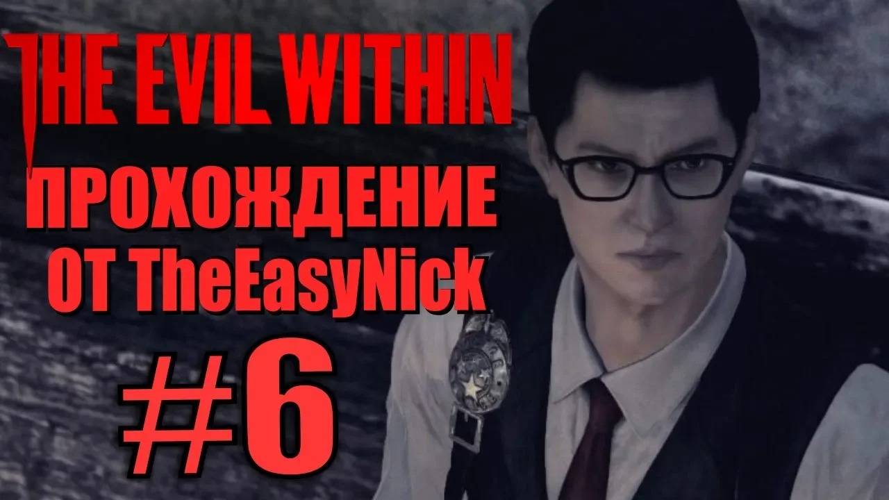 THE EVIL WITHIN. Прохождение. #6. Сами не свои. смотреть онлайн