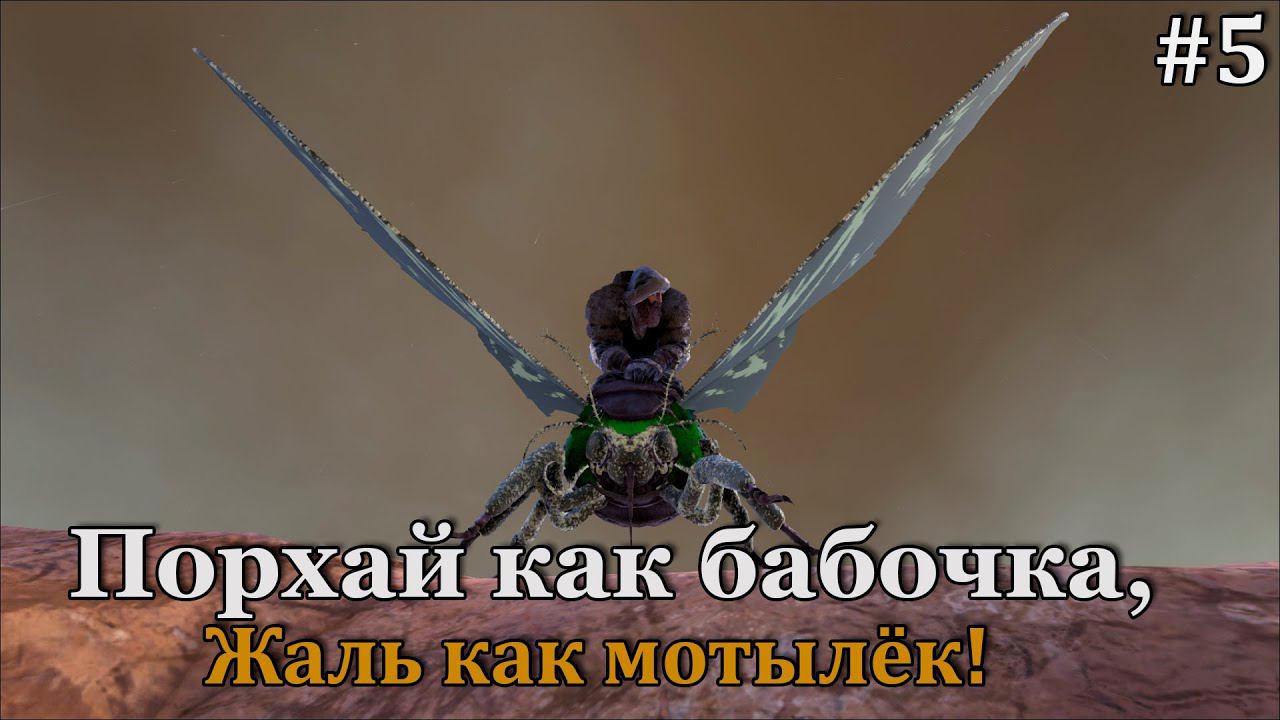 ARK: Elemental #5 Шелкопряд природы, что ты и зачем? смотреть онлайн