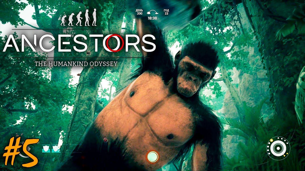 15 ЛЕТ СПУСТЯ | ANCESTORS THE HUMANKIND ODYSSEY ► Прохождение 5 серия смотреть онлайн