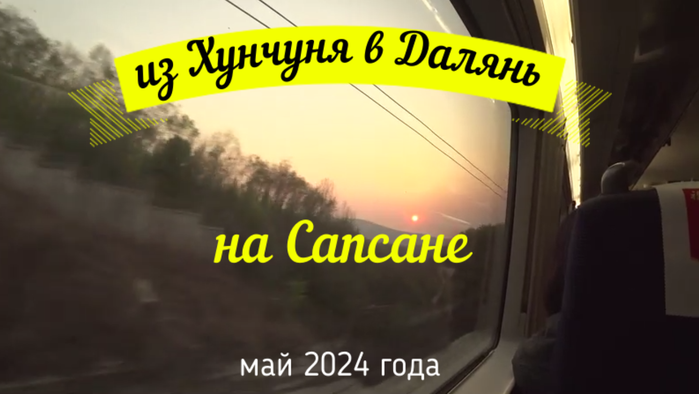 Путешествие на Сапсане Владивосток-Далянь