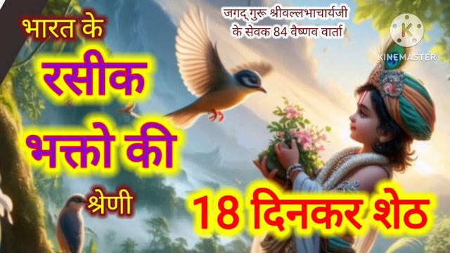 18 Dinkar sheth | 84 Vaishnav vart смотреть онлайн