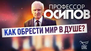 ПРОФЕССОР ОСИПОВ: КАК ОБРЕСТИ МИР В ДУШЕ?