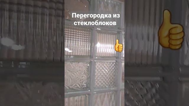 Перегородка из стеклоблоков. Интересное и красивое решение #стекло #перегородкаизстекла #ремонт смотреть онлайн