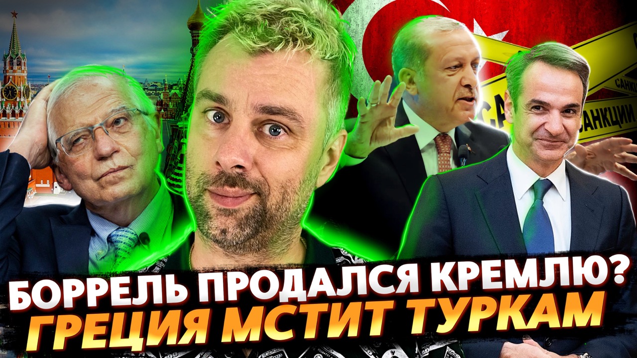 БОРРЕЛЬ ПЕРЕМЕТНУЛСЯ | ГРЕЦИЯ НАШЛА УПРАВУ НА ТУРЦИЮ | ЭЛЕКТРОКАР В РОЛИ ПАУЭРБАНКА ДЛЯ ДОМА