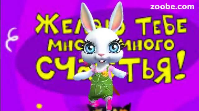 ZOOBE зайка.Поздравление с Днём Рождения. смотреть онлайн
