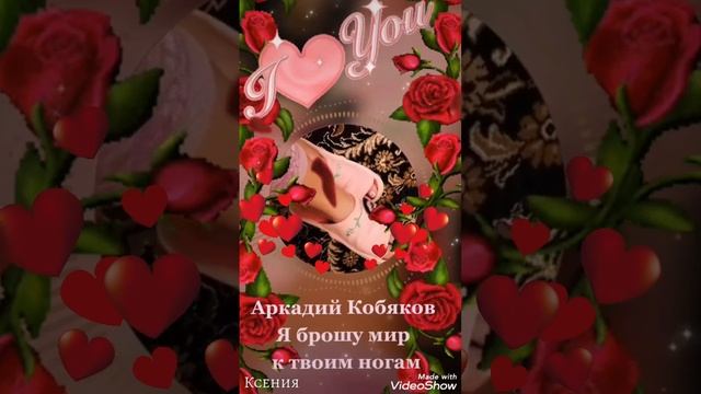 Аркадий-Я брошу мир к твоим ногам. смотреть онлайн